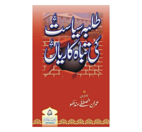 Tulba e Siyasat Ki Tabah Kariya - طلبہ سیاست کی تباہ کاریاں