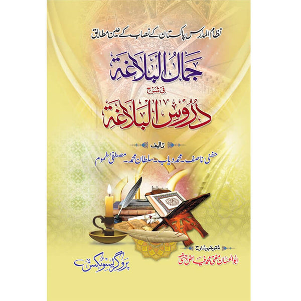Jamal Albalagha Fi Sharah Droos Al Balagah  - جمال البلاغۃ فی شرح دروس البلاغۃ