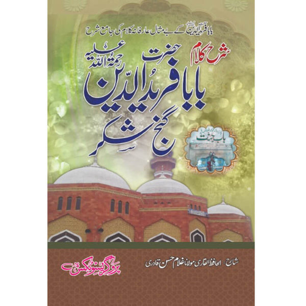 Sharah Kalam Baba Fareed Ud Din Ganj Shakar - شرح کلام بابا فرید الدین گنج شکر