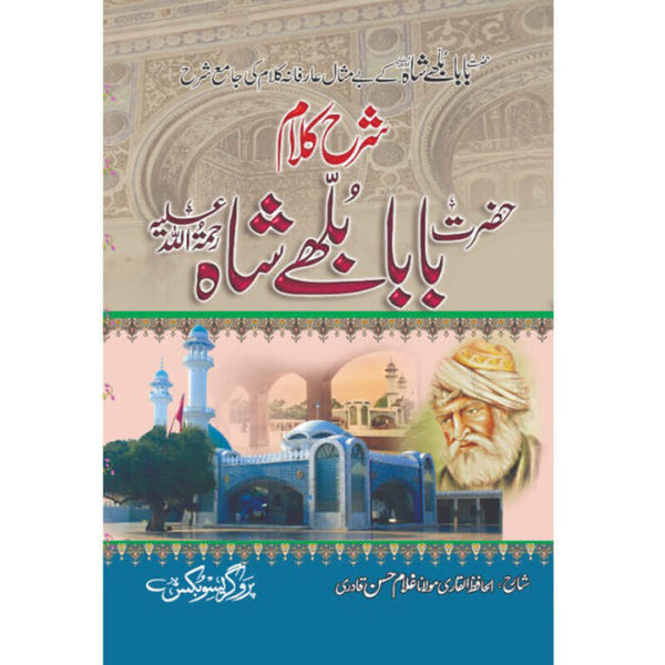 Sharah Kalam Baba Bulleh Shah (R.A) - (شرح کلام بابا بلھے شاہ (رح