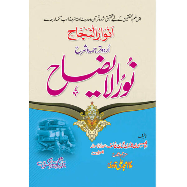 Sharah Noor Al Yazaah -  شرح نور الایضاح