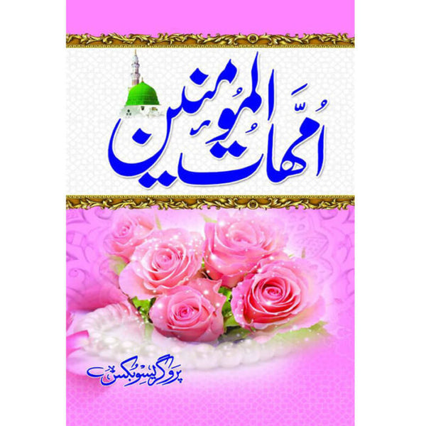 Umhaat Ul Momineen - امھات المومنین