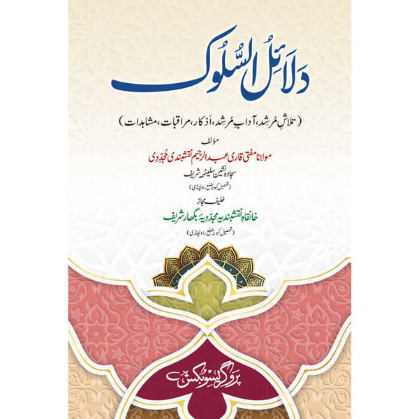 Dalail Ul Salook - دلائل السلوک