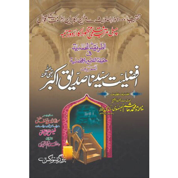 Afzaliyat-Abu-Bakr-Siddique - ا فضلیت سیدنا صدیق اکبر