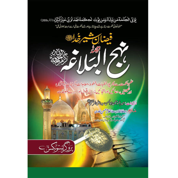 Nahaj Ul Balaga - نہج البلاغہ