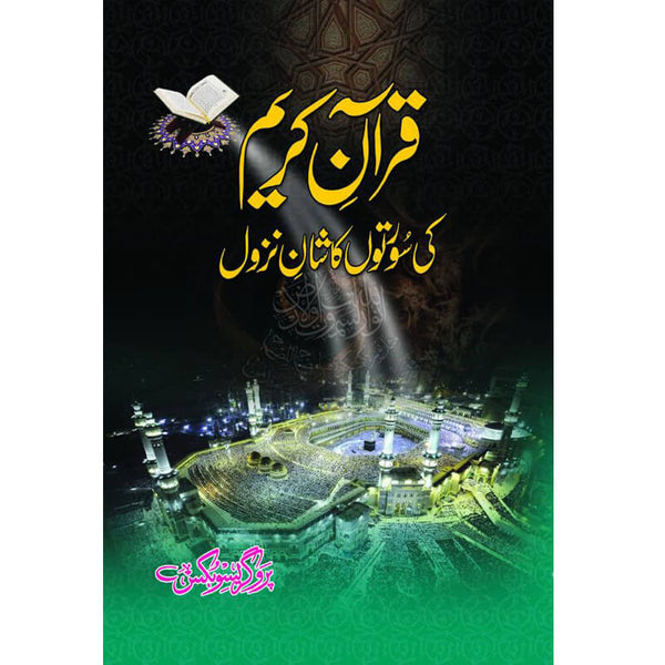 Quran Kareem Ki Surtoon Ka Shaan E Nazul - قرآن کریم کی سورتون کا شان نزول