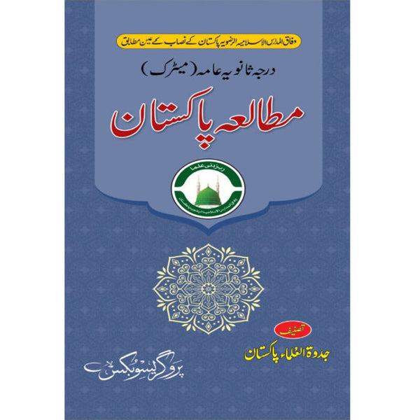 Mutalia Pakistan - مطالعہ پاکستان (درجہ ثانوی عامہ میٹرک)