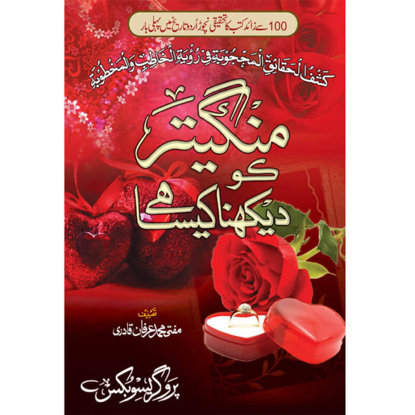 Mangater Ko Dekhna Kesa Hy? - منگیتر کو دیکھنا کیسا ہے