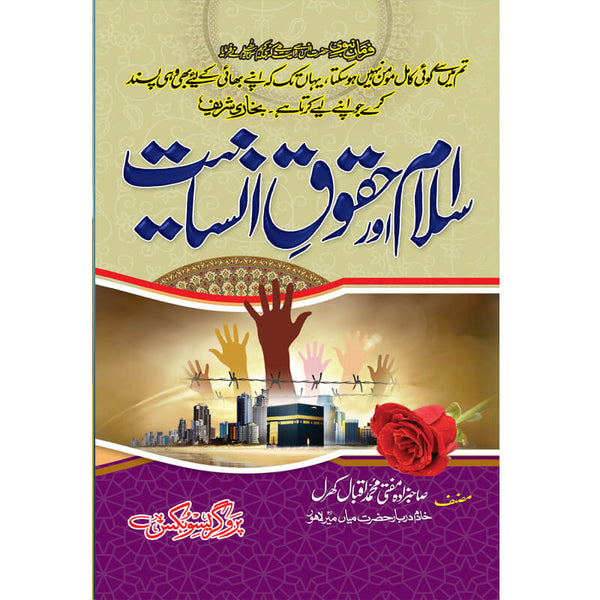 Islam Aur Haqooq E Insaniyat - اسلام اور حقوق انسانیت