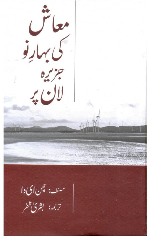 Muash ki Bahar e No Jazeera Laan Par