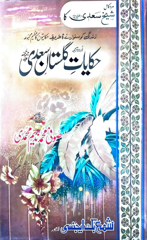 Hikayat Gulistane Saadi | حکا یا ت گلستان سعدی