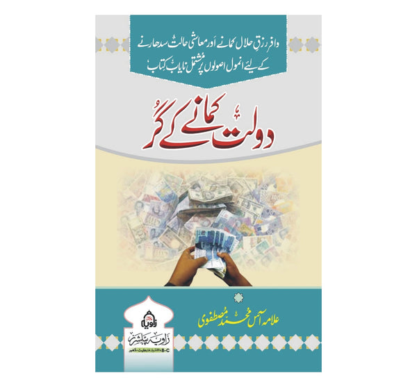 Doalt Kamanay Ke Gur - دولت کمانے کےگر