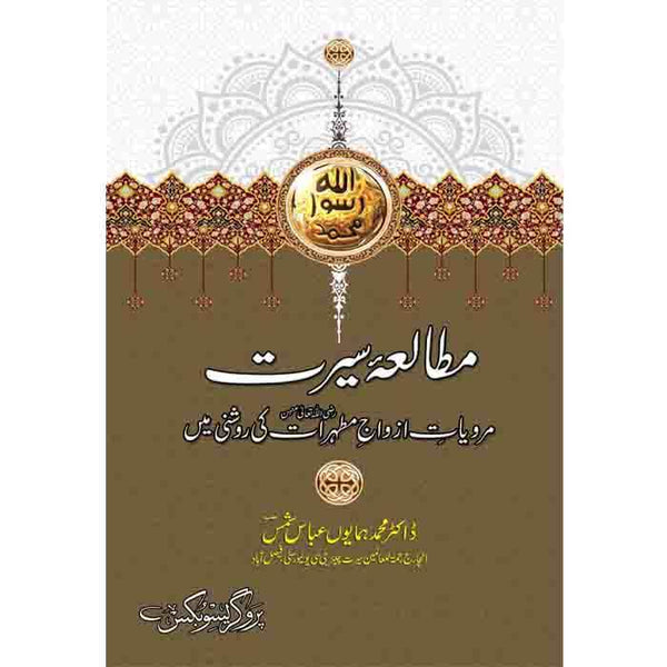 Mutala-E-Seerat - مطالعہِ سیرت