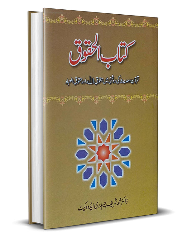 Kitab ul Haqooq – کتاب الحقوق