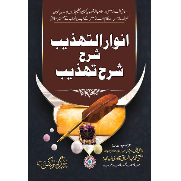 Anwar E Tehzeeb Sharah Sharah Tehzeeb  - انوار تہذیب شرح تہذیب