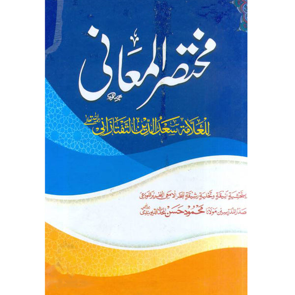 Mukhtasar-Ul-Maani - مختصر المعانی