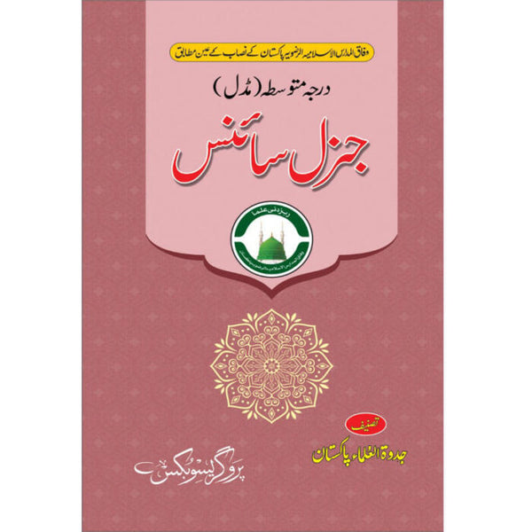 General Science - جنرل سائنس (درجہ متوسط مڈل)