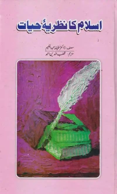 Islam ka Nazariya Hayat - اسلام کا نظریہ حیات