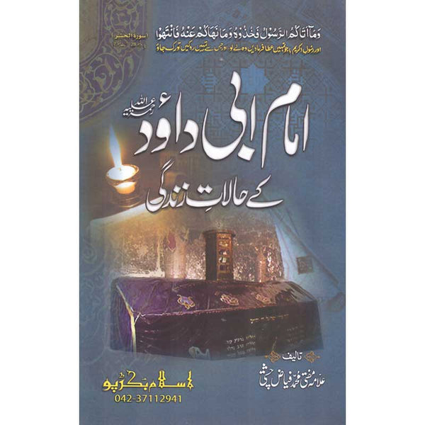 Seerat Imam Abu Dawood - سیرت امام ابو داؤد