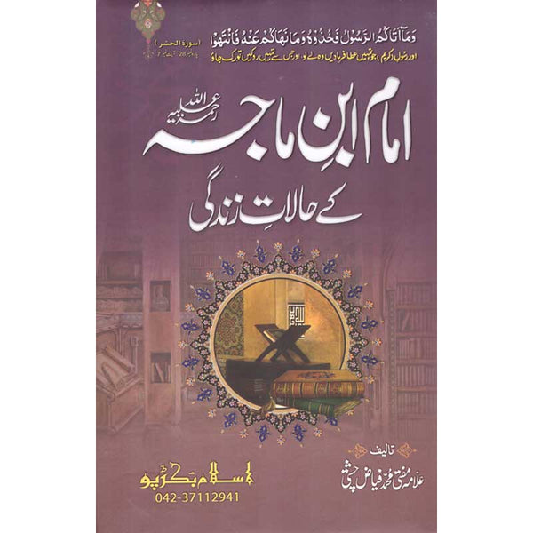 Seerat Imam Ibn E Maajah - سیرت امام ابن ماجہ