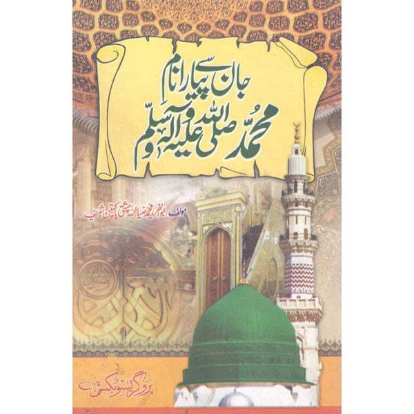 Jaan Say Piyara Naam E Muhammad (S.A.W) - جان سے پیارا نام محمد صلی اللہ علیہ وسلم