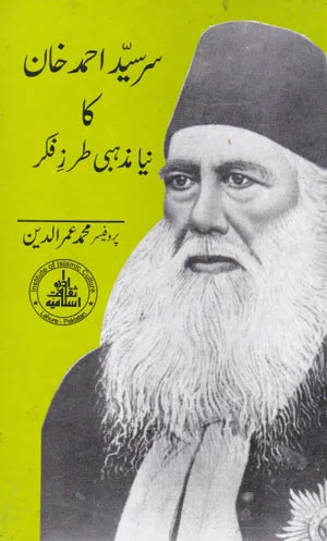 Sir Syed Ahmed Khan Ka Nayaa Mazhabi Tarz Fikar - سرسید احمد خان کا نیا مذہبی طرز فکر