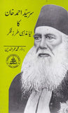 Sir Syed Ahmed Khan Ka Nayaa Mazhabi Tarz Fikar - سرسید احمد خان کا نیا مذہبی طرز فکر