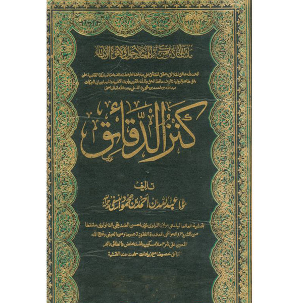 Kanz Ud Daqaiq - کنز الدقائق
