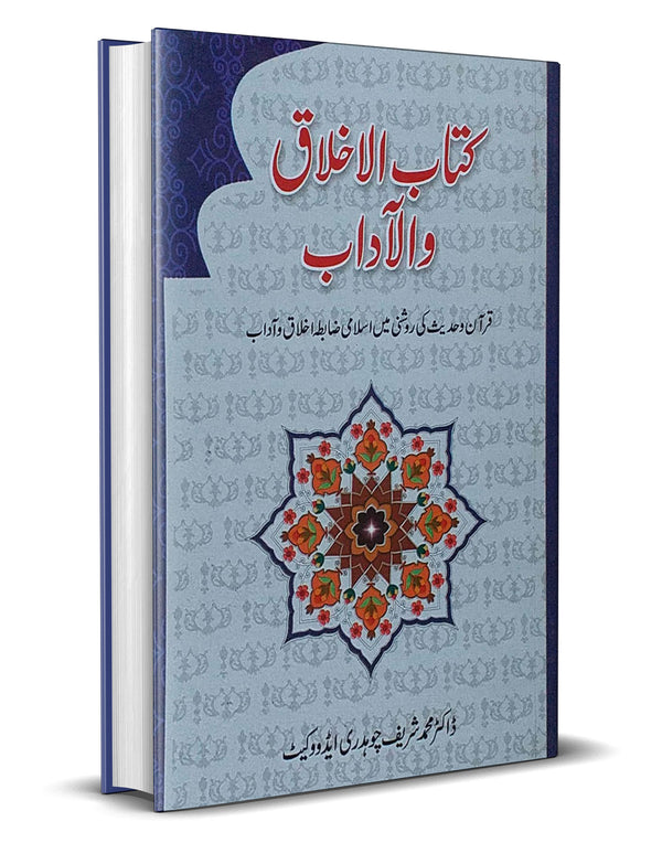 Kitab ul Ikhlaq o Al Aadab – کتاب الاخلاق و الاداب