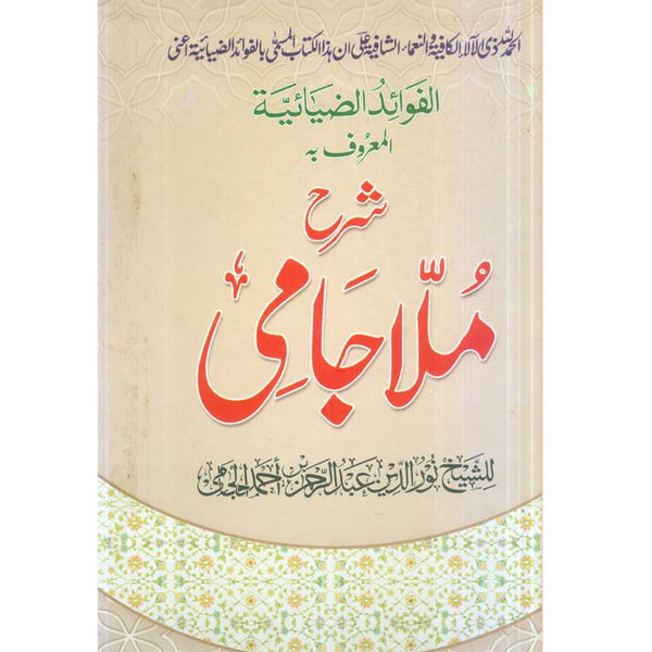 Sharh E Jami  - شرح ملا جامی