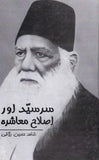 Sir Syed Aur Asilah Mashrah - سرسید اور اصلاح معاشرہ
