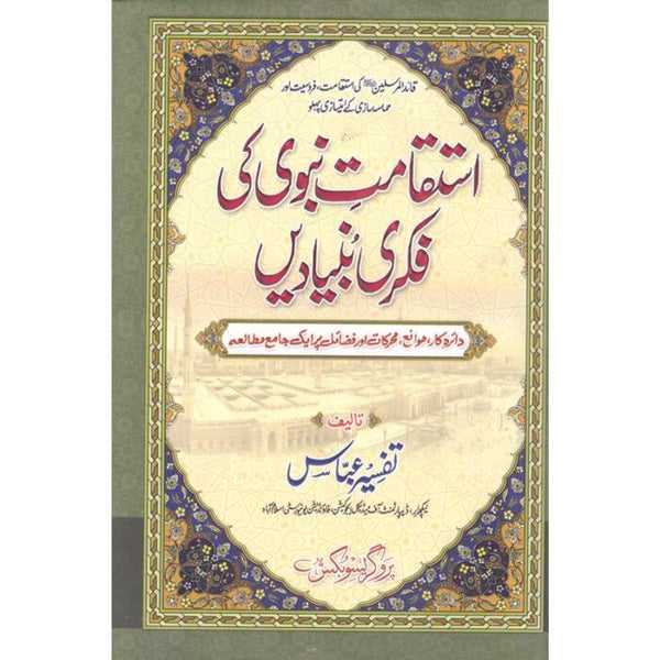 Istaqamat E Nabvi Ki Fikri Bunyadein - استقامت نبوی کی فکری بنیادیں