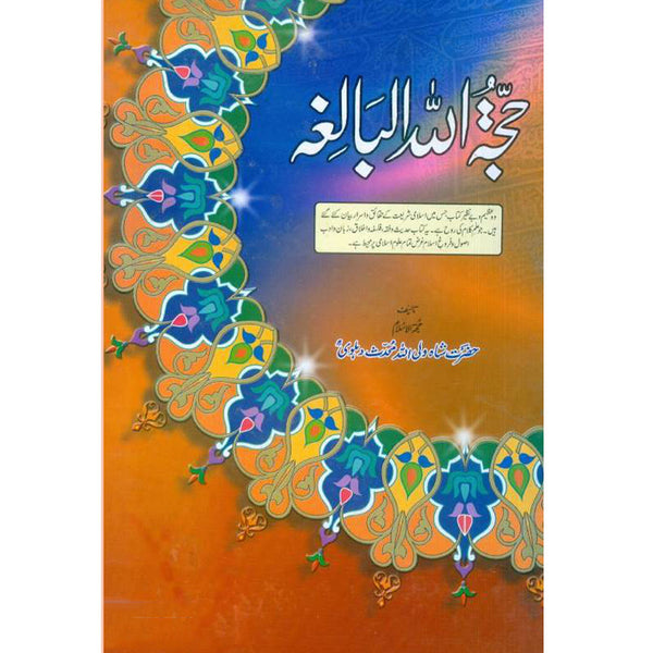 Hujjatul Balaghah - حجتہ اللہ البالغہ
