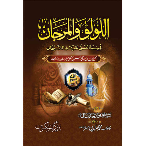 Al Lu’Lu Wal Marjan (Complete)  - اللولووالمرجان (مکمل