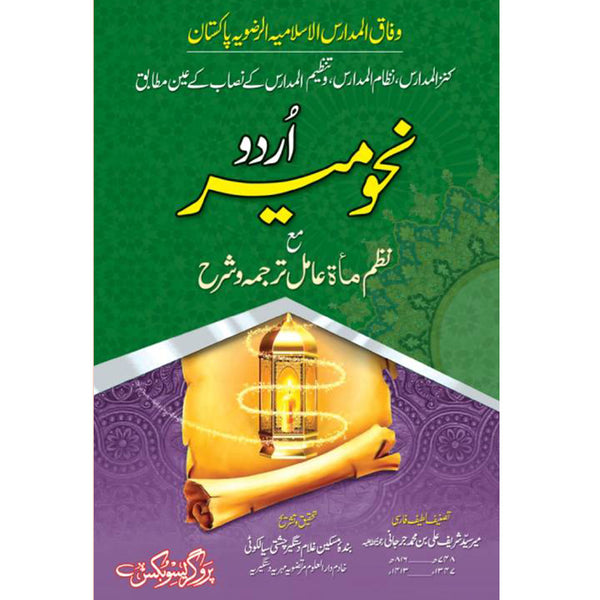 Nehw Meer Urdu - نحو میر اردو