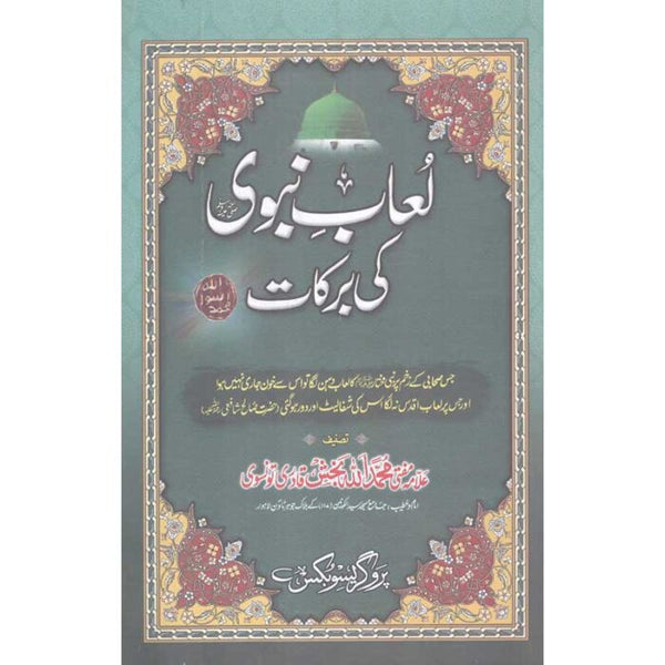 Loaab-E-Nabvi Ki Barkaat - لعاب نبوی کی برکات