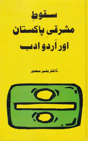 Saqoot Masharqi Pakistan ke Adb Par Asarat - سقوط مشرقی پاکستان کے ادب پر اثرات