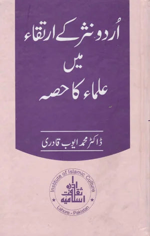Urdu Nasar Ke Irtaqa Mein Ulma Ka Hisa - اردو نثر کے ارتقاء میں علماء کا حصہ