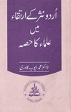 Urdu Nasar Ke Irtaqa Mein Ulma Ka Hisa - اردو نثر کے ارتقاء میں علماء کا حصہ