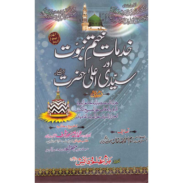 Khidmat E Khatam E Nabuwat Aur Syyidi Ala Hazrat - خدمات ختم نبوت اور سیدی اعلی حضرت