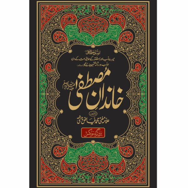 Khandan-E-Mustafa - خاندانِ مصطفٰیﷺ