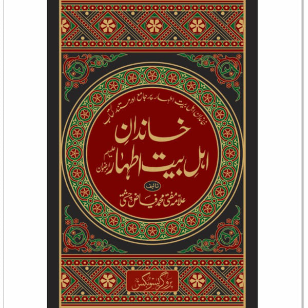 Khandan-E-Ahl-e-bait Athar - خاندانِ اہل بیتؑ
