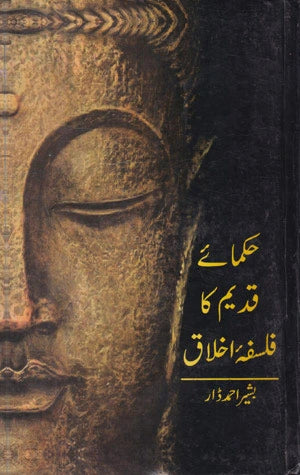 Hakumaaye Qadeem Ka Falsafa Akhlaaq - حکمائے قدیم کا فلسفہ اخلاق
