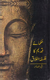 Hakumaaye Qadeem Ka Falsafa Akhlaaq - حکمائے قدیم کا فلسفہ اخلاق