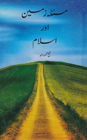 Masaala Zameen Aur Islam - مسلہ زمین اور اسلام