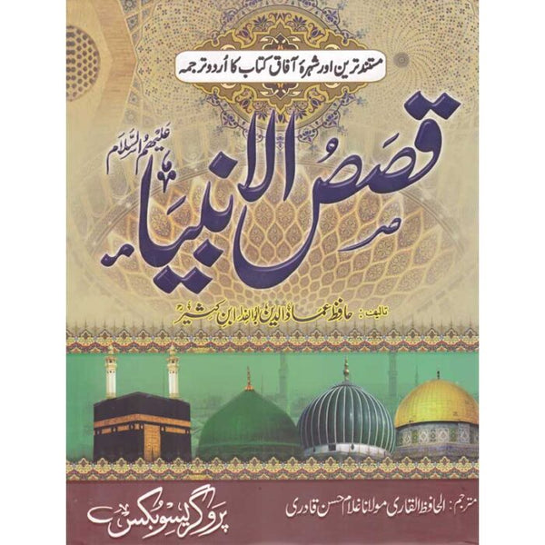 Qasas Ul Ambia - قصص الا انبیاء