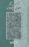 Tarjamaah Ke Asooli Mubhas - ترجمہ کے اصولی مباحث