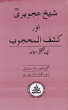 Sheikh Hajweri Aur Kashaf Ul Mahjoob - شیخ ہجویری اور کشف المحجوب