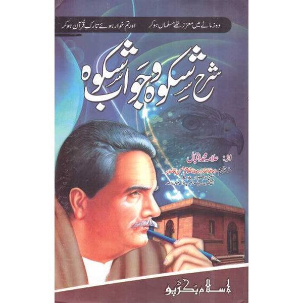 Sharah Shikwa Jawab-E-Shikwa - شرح شکوہ جواب شکوہ