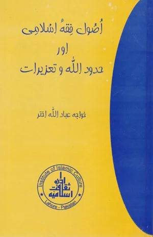Asool E Fiqa Islami Aur Hadood E Allah Wa Tazeerat - اصول فقہ اسلامی اور حدود اللہ و تعزیرات